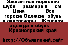 Элегантная норковая шуба 52 размера в 90 см › Цена ­ 38 000 - Все города Одежда, обувь и аксессуары » Женская одежда и обувь   . Красноярский край